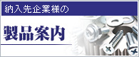 納入先企業様の製品案内